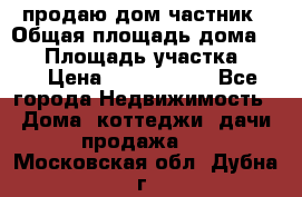 продаю дом частник › Общая площадь дома ­ 93 › Площадь участка ­ 60 › Цена ­ 1 200 000 - Все города Недвижимость » Дома, коттеджи, дачи продажа   . Московская обл.,Дубна г.